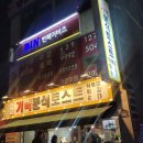 기백분식토스트 이미지