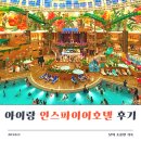 피자키친아레나 | 인스파이어리조트 1박2일 아이랑 코스 룸서비스 스플래시베이 후기