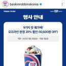 배스킨라빈스구월