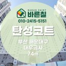 금사대우아파트 앞 | [ 부산 탄성코트 ] 금사대우 구축베란다 페인트 재시공