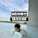 캠포티아 코튼캔디 암튜브 사용 후기 수영장에서 사용해본 어린이튜브