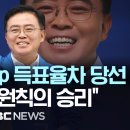 민주당 진교훈, 득표율 56.52% 당선..국민의힘 김태우 후보와 17%p 격차 / 김태우 "성원 화답 못해 죄송" 패배 인정 - [끝 이미지