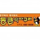 통큰딱따구리 - 광주시 경충대로1422번길 39 | 통큰딱따구리