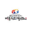 비룡 키즈 태권도 이미지