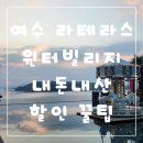 CU 검사빌리지점 | 여수 라테라스 윈터빌리지 티켓 저렴하게 사는 꿀팁 만카이 cu편의점 후기