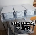 애니오토 | 매직캔 분리수거함 애니크러시 1주일 사용후기/내돈내산