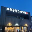 제주그때그집 | 제주도 제주공항 그때그집 / 흑돼지 맛집 후기