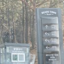 베어스타운콘도 | 경기도 포천 베어스타운 리조트 타워콘도 온돌방 객실 숙박 후기~