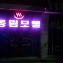 동림모텔 이미지