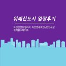 운정 자이퍼스트시티 구내식당 | [부동산 임장후기]위례신도시 남위례 임장(위례자연앤센트럴자이, 위례자연앤e편한세상, 위례 힐스테이트)