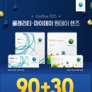 밝은눈안경 재송점 | 센텀 재송 반여 밝은눈안경 _ 쿠퍼비전 마이데이 시력교정 실리콘하이드로겔
