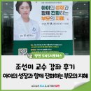 조선미 | 아이의 성장과 함께 진화하는 부모의 지혜 - 조선미 교수 강좌 후기