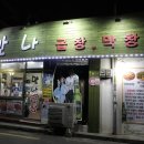 만나곱창 이미지