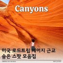 남곡건설 대신주유소 | 미국 로드트립 페이지 근교 숨은 명소 가볼 만한 곳 Best 4