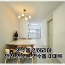 태산아파트 | 연수동 인테리어 태산 아파트 31평 합리적인 리모델링 후기