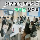 동도초교 | 대구 동도 초등학교 학부모 성교육 - 초등학생 양육자 성교육은 김대군 강사!