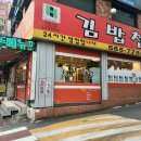 교문김밥