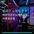 호수노래연습장 | 송파구 노래방 추천 세븐틴코인노래연습장 석촌호수점 음질과 시설 모두 만족스러운 곳