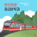 부산외국어대학교 러시아학과에서 대사관 취업하는 법