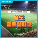 송도 글로벌파크4지구 풋살장 이미지
