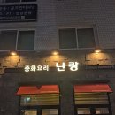 신천시장깐풍기와탕수육 | [양재역/서초동맛집] 이미 소문난 중식 맛집, &#39;난랑&#39; 해물우동 &amp; 짜장면 식사후기