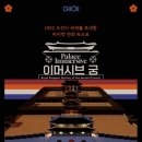 주식회사 가교 | [예술기업 탐방] 1902년, 열리지 못한 궁중 연회를 다시 열다, 기어이 &lt;이머시브 궁&gt;