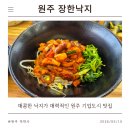신평석화로 | [원주 오크밸리 맛집] 매콤하고 맛있는 낙지를 즐길 수 있는 '장한낙지 막국수'