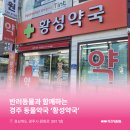 경주경북약국 이미지