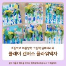 의정부초등학교 | 포천·양주·동두천·의정부 초등학교 여름방학 독서원예 프로그램 출장강의｜그림책 원예수업 체험