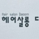 헤어살롱 다움 이미지