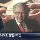 워렌 버핏, 현금💰 449조 보유, 사상 최대📈 이미지