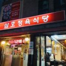 삼호정육식당