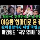 민주, 탄핵 불참하면 제명 국민소환간다.이승환 한마디에 난리났다.&#34;열받아&#34; 탄핵반대 손님 출입금지.홍준표 배현진 발언 망신.. 이미지