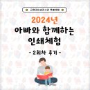 [근현대인쇄전시관 특별체험] 2024 아빠와 함께하는 인쇄체험-2회차 후기