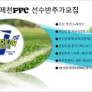 제천PFCU12선수모집 국가지정스포츠클럽 이미지