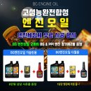 대건카크리닉 | [여수시 선원동]BG 합성엔진오일 이벤트 진행중입니다