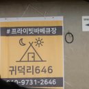 귀덕리646 이미지