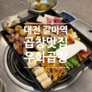 [맛집] 대전 곱창 맛집 추천 갈마역 <우화곱창> 후기