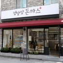 전라남도 담양군 성당앞돈까스, 후기, 연락처, 위치