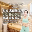 고피부과의원 | 강남역피부과 바디튠라이너 솔직 후기, 올피채의원 운동과 병행하며 예쁜 라인 잡는 법 (+가격대비...