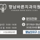 향남바른치과의원 이미지