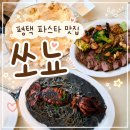 쏘뇨 | 평택 파스타 맛집 스테이크 레스토랑 쏘뇨 주말 방문 후기