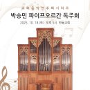 [10월 18일 (토)] 박승민 파이프오르간 독주회 이미지