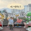 둘리 노래연습장 | 서울 쌍문동 둘리뮤지엄 실내 박물관 아이와 추억여행