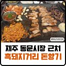 돈향기 | 제주 공항 동문시장 근처 흑돼지 거리 돈향기 솔직 후기