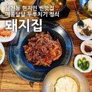 군침도는집 | [부산/남천동] 돼지집 : 군침도는 두루치기 정식 든든한 가성비 점심특선