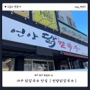 세븐일레븐대구입석대로점 | 입석동 닭칼국수 맛집 언양닭칼국수 동대구점 내돈내산 후기