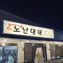 노난대패 이미지