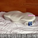 네큐어 | 네큐어 메디컬필로우 경추 의료기베개 편해요!