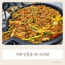 대가삼계탕고현점 | 거제 상동동 신상밥집 오리주물럭 와오리닭